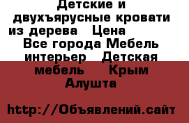 Детские и двухъярусные кровати из дерева › Цена ­ 11 300 - Все города Мебель, интерьер » Детская мебель   . Крым,Алушта